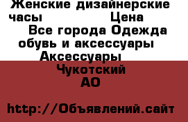 Женские дизайнерские часы Anne Klein › Цена ­ 2 990 - Все города Одежда, обувь и аксессуары » Аксессуары   . Чукотский АО